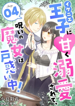 イケニエ王子に甘く溺愛されて、呪いの魔女は戸惑い中！４ [夢中文庫]
