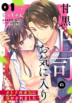 甘黒上司のお気に入り　オトナの本気に蕩かされました1 [メディアソフト]