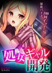 処女ギャル開発～深夜バイト、100回イクまでヤッてみた～(1)