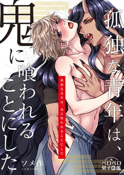 孤独な青年は、鬼に喰われることにした(2) [Bevy]