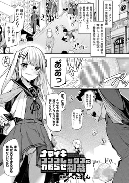 ナマイキコンプレックスにわからせ制裁【単話】 [キルタイムコミュニケーション]