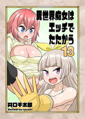 異世界痴女はエッチでたたかう 13 [グループ・ゼロ]