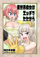 異世界痴女はエッチでたたかう 13