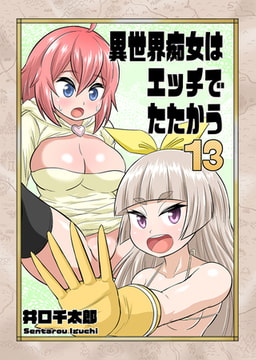 異世界痴女はエッチでたたかう 13 [グループ・ゼロ]
