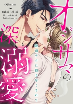 オジサマの深い溺愛～絶頂テクに抱き尽くされて～ [CLLENN]