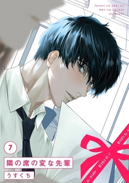 隣の席の変な先輩(7) [ふゅーじょんぷろだくと]