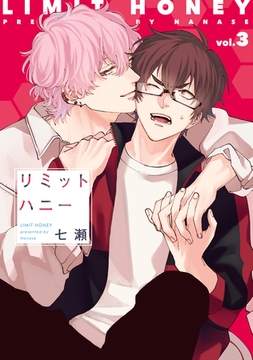 リミットハニー（３）【電子限定おまけ付き】 [新書館]