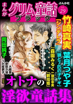 まんがグリム童話 ブラックオトナの淫欲童話集　Vol.29 [ぶんか社]
