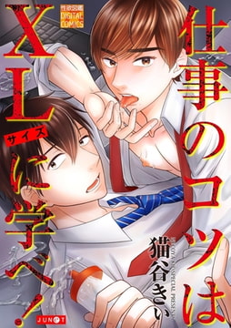 仕事のコツはXLサイズに学べ! [ジュネット]