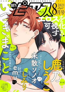BOY'Sピアス 2021年8月号 [ジュネット]
