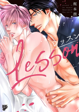 レッスン【全年齢コミックス版】 [ジュネット]