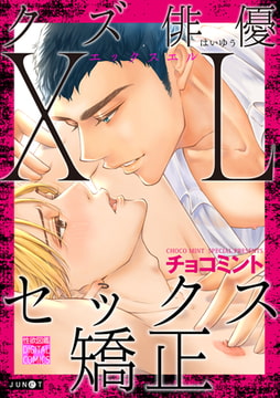 クズ俳優XLセックス矯正 [ジュネット]