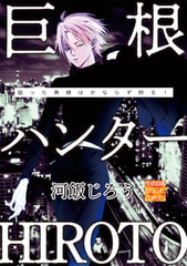 巨根ハンターHIROTO [ジュネット]