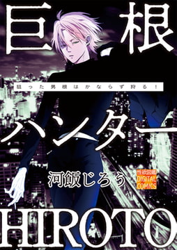 巨根ハンターHIROTO [ジュネット]