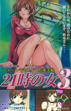 21時の女 3 下巻【フルカラー成人版】 [TMEプラス]