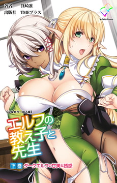 エルフの教え子と先生 下巻 ダークエルフの甘美な誘惑【フルカラー成人版】 [TMEプラス]