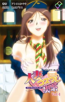 人妻コスプレ喫茶 Vol.4【フルカラー成人版】 [TMEプラス]