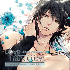 Love Tranquilizer ～キミだけが知っている～ Pt.1 松澤 佐 [花鏡]