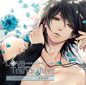 Love Tranquilizer ～キミだけが知っている～ Pt.1 松澤 佐 [花鏡]