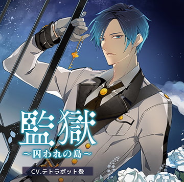 監獄～囚われの島～ [花鏡]