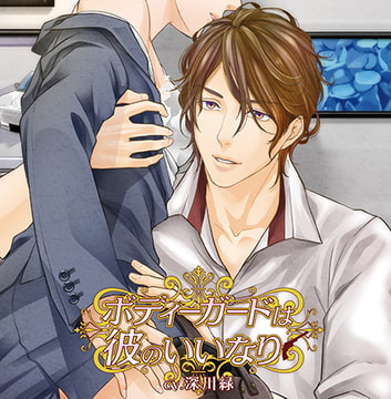 ボディーガードは彼のいいなり [花鏡]