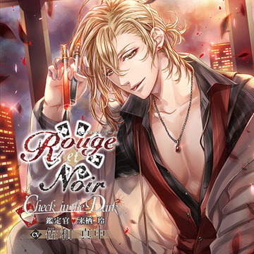 Rouge et Noir Check in the Dark 鑑定官 来栖玲 [花鏡]