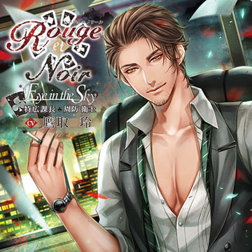 Rouge et Noir Eye in the Sky 特広課長 周防衛士 [花鏡]