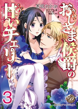 おじさま侯爵の甘いチェリー【分冊版】3 [乙女ドルチェ・コミックス]