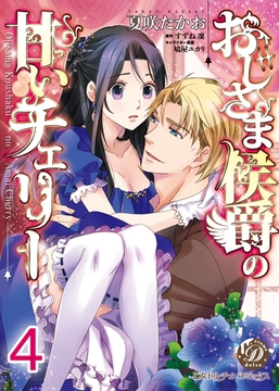 おじさま侯爵の甘いチェリー【分冊版】4 [乙女ドルチェ・コミックス]