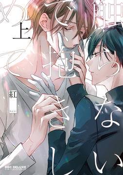 触らないで、抱きしめて 上 [リブレ]