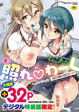 照れわーく～本日の業務はSEXです～【デジタル特装版】 [コアマガジン]