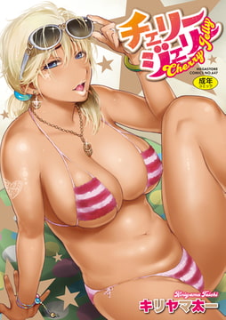 チェリージェリー [コアマガジン]