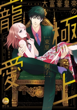大富豪皇帝の極上寵愛【単行本版】【電子限定ペーパー付】 [プランタン出版]