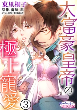大富豪皇帝の極上寵愛3 [プランタン出版]