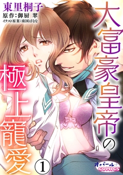 大富豪皇帝の極上寵愛7 [プランタン出版]