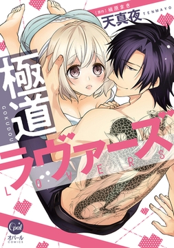 極道ラヴァーズ【単行本版】【電子限定ペーパー付】 [プランタン出版]