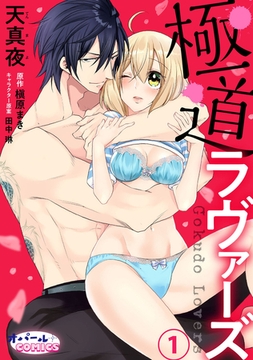 極道ラヴァーズ1 [プランタン出版]