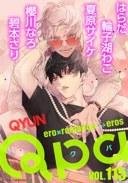 Qpa vol.115　キュン [竹書房]
