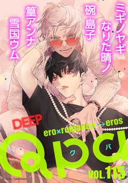 Qpa vol.115　ディープ [竹書房]