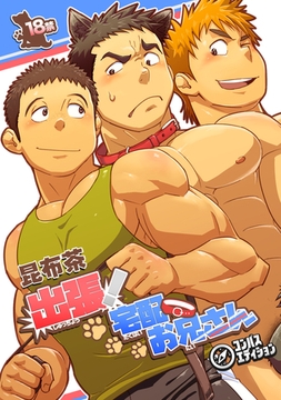 出張！宅配お兄さん [コンパス]