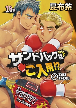 サンドバッグはご入用！？ [コンパス]