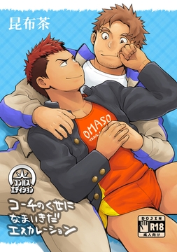 コーチのくせになまいきだエスカレーション [コンパス]