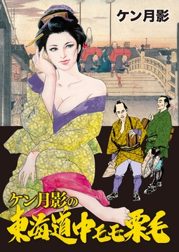 ケン月影の東海道中モモ栗毛 [徳間書店]