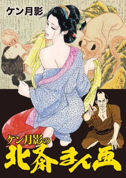 ケン月影の北斎まん画 [徳間書店]