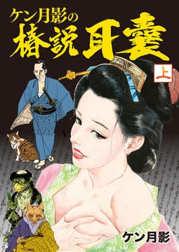 ケン月影の椿説耳嚢　上 [徳間書店]