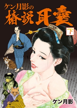ケン月影の椿説耳嚢　下 [徳間書店]