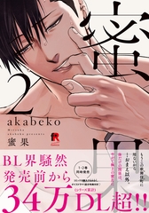 蜜果【単行本版】2（特典付き） [シュークリーム]