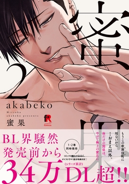 蜜果【単行本版】2（特典付き） [シュークリーム]