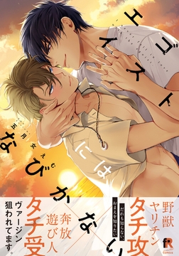 エゴイストにはなびかない【単行本版（特典付き）】 [シュークリーム]