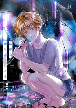 幼稚な恋をどうしよう 発情期編 [リブレ]